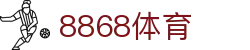 8868体育-全网最权威热门体育赛事直播免费在线平台