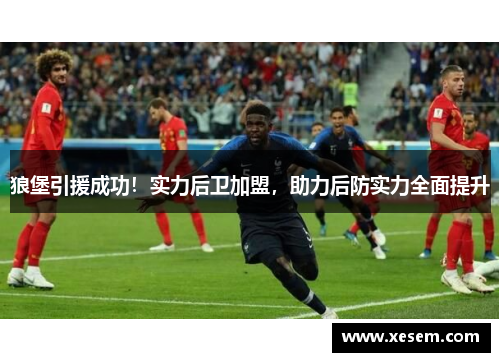 狼堡引援成功！实力后卫加盟，助力后防实力全面提升