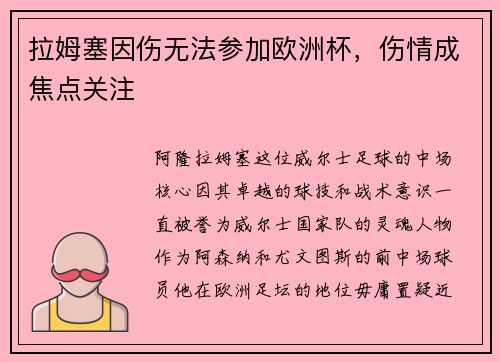 拉姆塞因伤无法参加欧洲杯，伤情成焦点关注