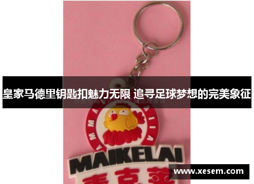 皇家马德里钥匙扣魅力无限 追寻足球梦想的完美象征