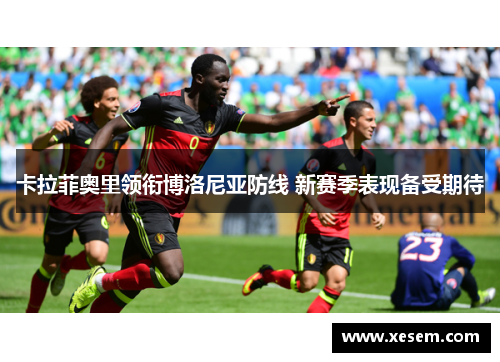 卡拉菲奥里领衔博洛尼亚防线 新赛季表现备受期待