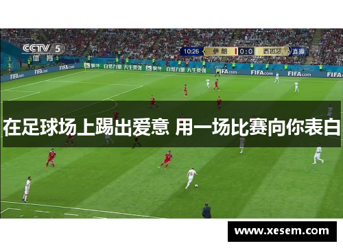 在足球场上踢出爱意 用一场比赛向你表白