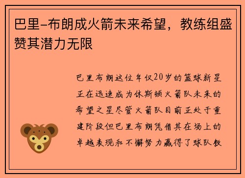 巴里-布朗成火箭未来希望，教练组盛赞其潜力无限