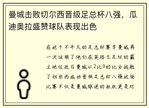 曼城击败切尔西晋级足总杯八强，瓜迪奥拉盛赞球队表现出色