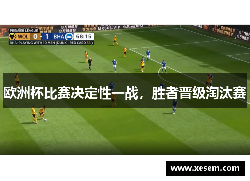 欧洲杯比赛决定性一战，胜者晋级淘汰赛