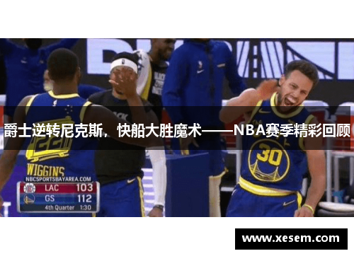 爵士逆转尼克斯，快船大胜魔术——NBA赛季精彩回顾