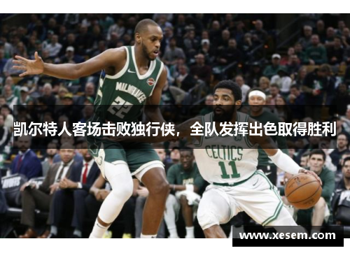 凯尔特人客场击败独行侠，全队发挥出色取得胜利