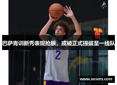 巴萨青训新秀表现抢眼，或被正式提拔至一线队