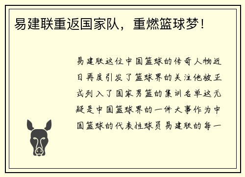 易建联重返国家队，重燃篮球梦！