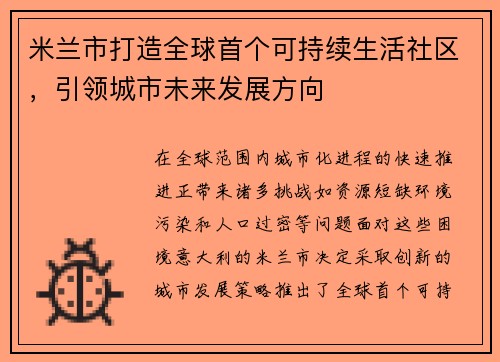 米兰市打造全球首个可持续生活社区，引领城市未来发展方向