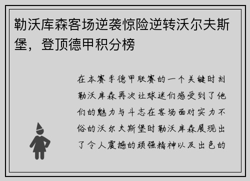 勒沃库森客场逆袭惊险逆转沃尔夫斯堡，登顶德甲积分榜