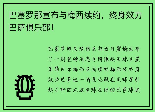 巴塞罗那宣布与梅西续约，终身效力巴萨俱乐部！