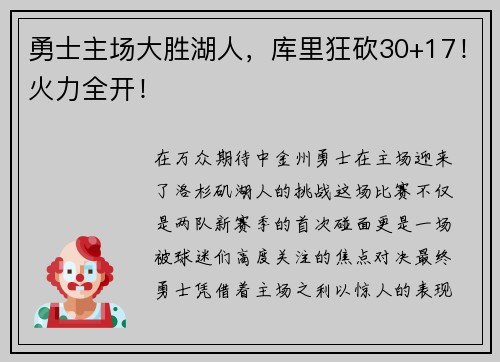 勇士主场大胜湖人，库里狂砍30+17！火力全开！