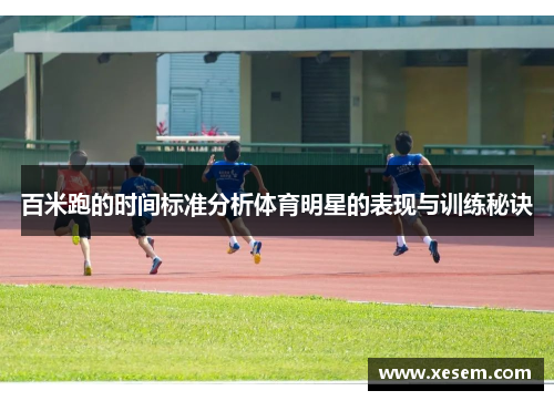 百米跑的时间标准分析体育明星的表现与训练秘诀