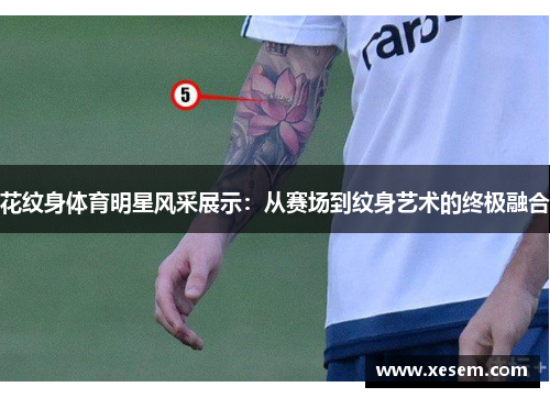 花纹身体育明星风采展示：从赛场到纹身艺术的终极融合