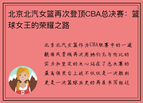北京北汽女篮再次登顶CBA总决赛：篮球女王的荣耀之路