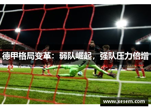 德甲格局变革：弱队崛起，强队压力倍增