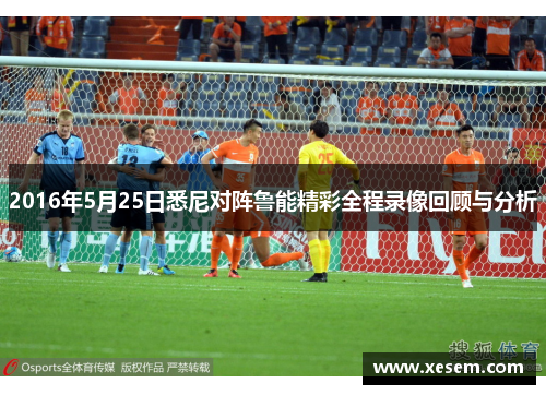 2016年5月25日悉尼对阵鲁能精彩全程录像回顾与分析