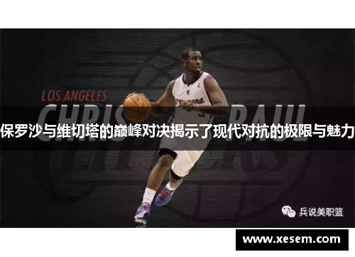 保罗沙与维切塔的巅峰对决揭示了现代对抗的极限与魅力