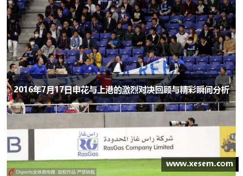 2016年7月17日申花与上港的激烈对决回顾与精彩瞬间分析