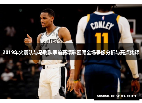 2019年火箭队与马刺队季前赛精彩回顾全场录像分析与亮点集锦