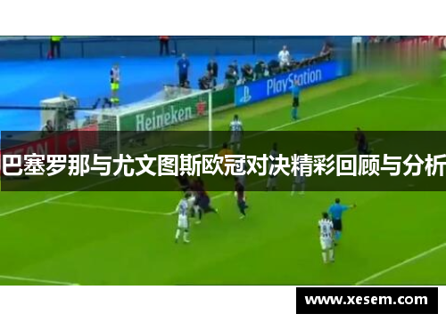巴塞罗那与尤文图斯欧冠对决精彩回顾与分析