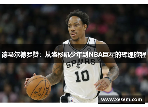 德马尔德罗赞：从洛杉矶少年到NBA巨星的辉煌旅程