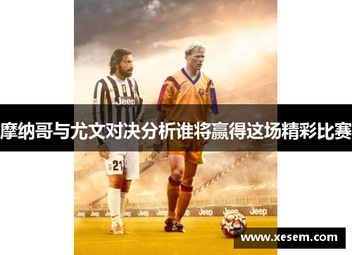 摩纳哥与尤文对决分析谁将赢得这场精彩比赛