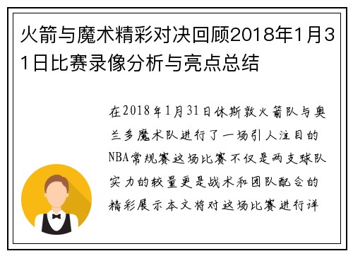 火箭与魔术精彩对决回顾2018年1月31日比赛录像分析与亮点总结