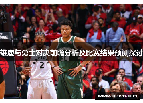 雄鹿与勇士对决前瞻分析及比赛结果预测探讨