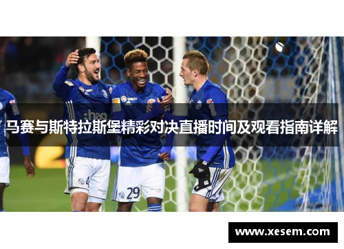 马赛与斯特拉斯堡精彩对决直播时间及观看指南详解