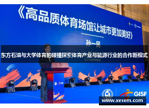 东方石油与大学体育的碰撞探索体育产业与能源行业的合作新模式