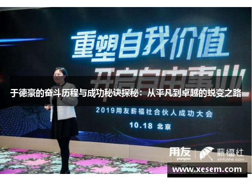 于德豪的奋斗历程与成功秘诀探秘：从平凡到卓越的蜕变之路