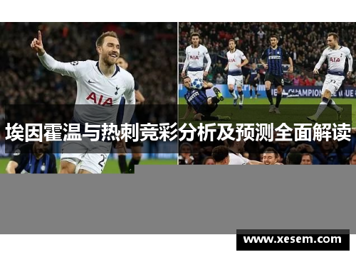 埃因霍温与热刺竞彩分析及预测全面解读
