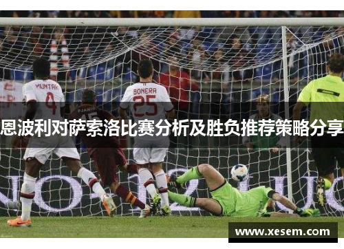 恩波利对萨索洛比赛分析及胜负推荐策略分享
