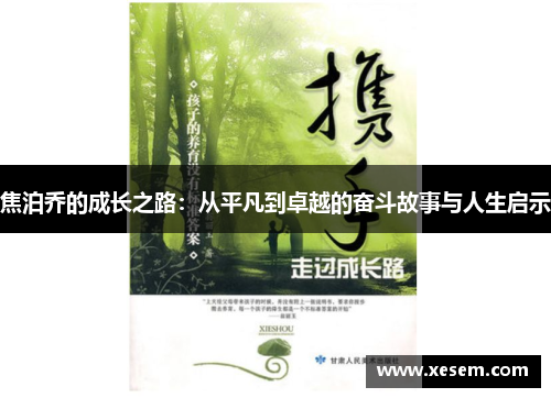 焦泊乔的成长之路：从平凡到卓越的奋斗故事与人生启示