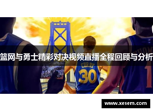 篮网与勇士精彩对决视频直播全程回顾与分析