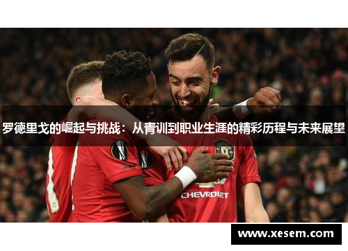 罗德里戈的崛起与挑战：从青训到职业生涯的精彩历程与未来展望