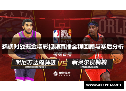 鹈鹕对战掘金精彩视频直播全程回顾与赛后分析