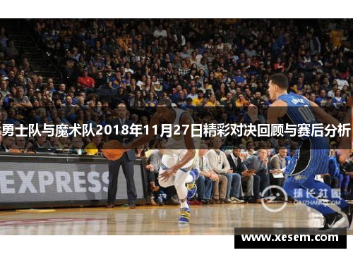 勇士队与魔术队2018年11月27日精彩对决回顾与赛后分析