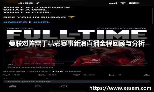 曼联对阵雷丁精彩赛事新浪直播全程回顾与分析