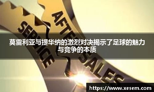 美嘉体育莫雷利亚与提华纳的激烈对决揭示了足球的魅力与竞争的本质