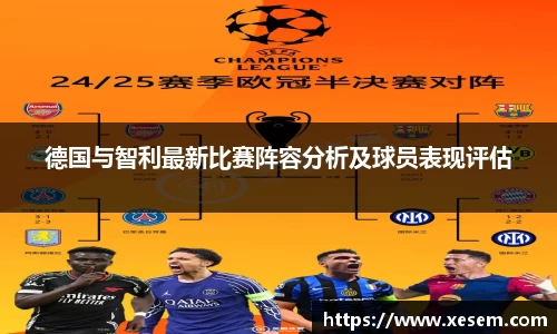 美嘉体育德国与智利最新比赛阵容分析及球员表现评估