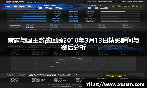 美嘉体育雷霆与国王激战回顾2018年3月13日精彩瞬间与赛后分析