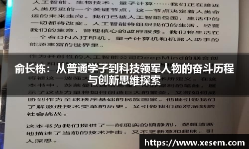 美嘉体育俞长栋：从普通学子到科技领军人物的奋斗历程与创新思维探索