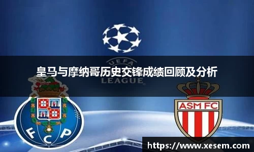 美嘉体育皇马与摩纳哥历史交锋成绩回顾及分析