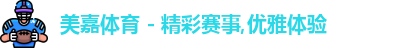 美嘉体育